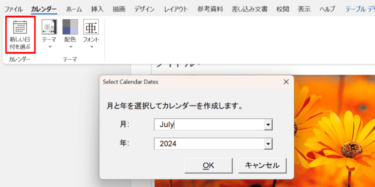 カレンダーの年や月も簡単に変更できる