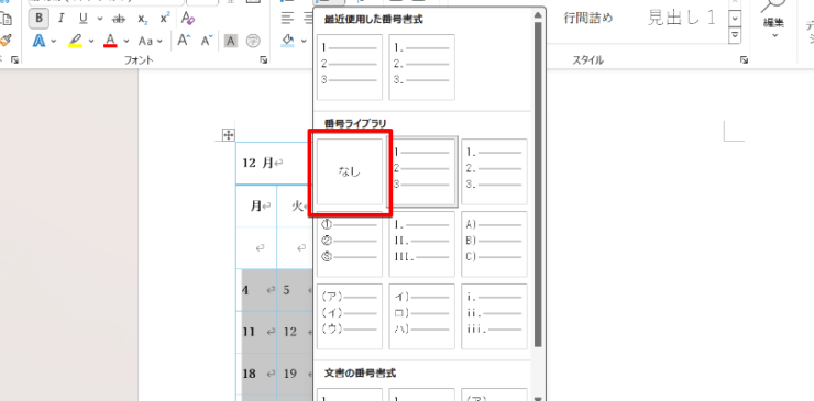 「段落番号」で入力した数字は「なし」を選択して消す