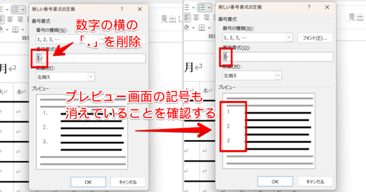 「番号書式」で数字の横に書かれた記号を消す