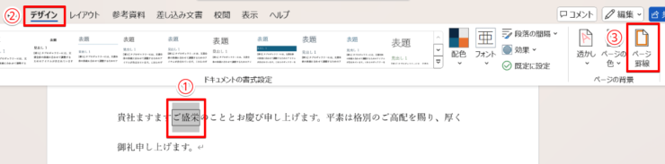 罫線で囲まれた文字を選択し「ページ罫線」の設定に進む