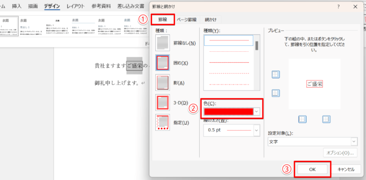 囲み線の色を選び変更する