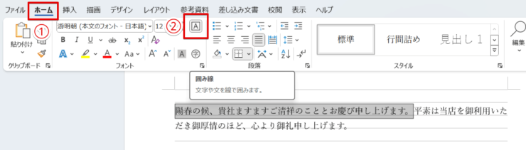 「囲み線」をクリックして文字を線で囲む