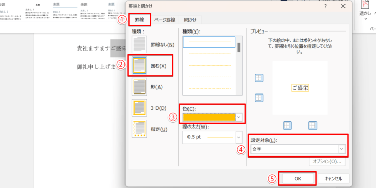 罫線の色を選び文字を囲む