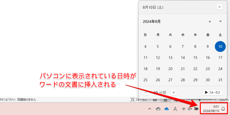 パソコンに表示されている日付がワードに挿入される