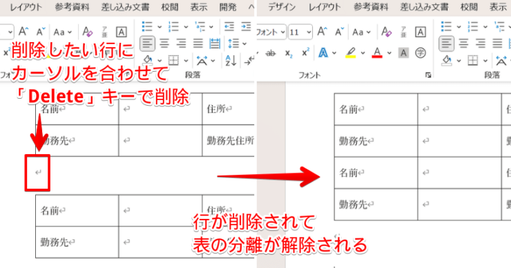 行の分割解除は不要な行を削除すればOK