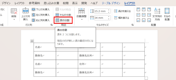 「表の分割」をクリックする