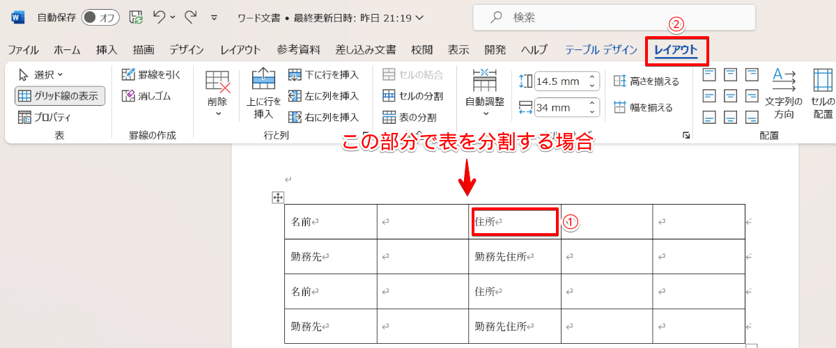 ワードの表は作成後でも分割できる!分けたい部分に合わせた方法を覚えよう