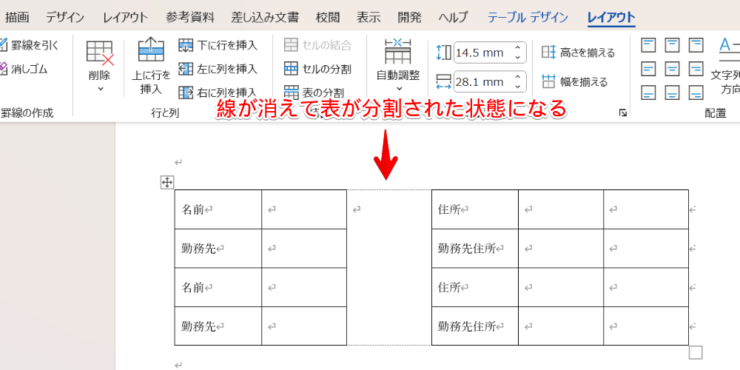 線が消えて表が左右に分割された