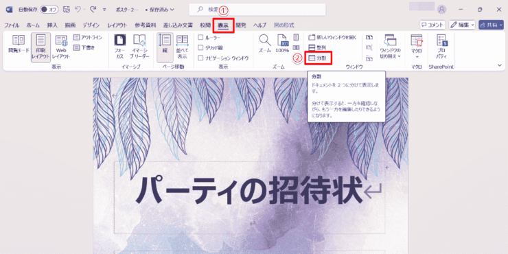 「表示」タブを開き「分割」を選ぶ