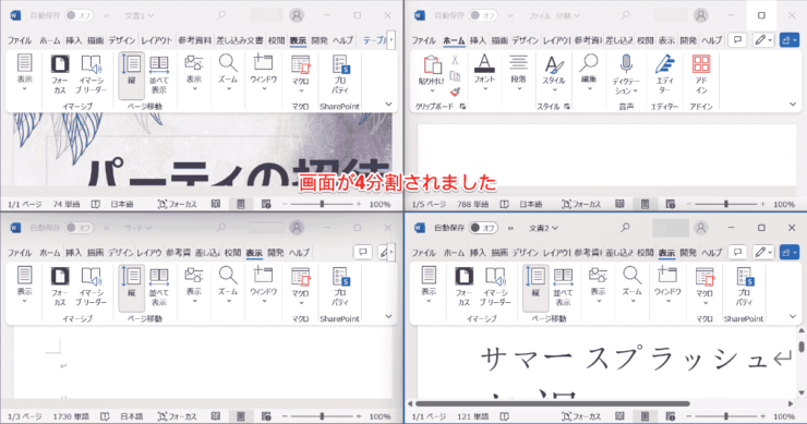 ワード画面の4分割が完了