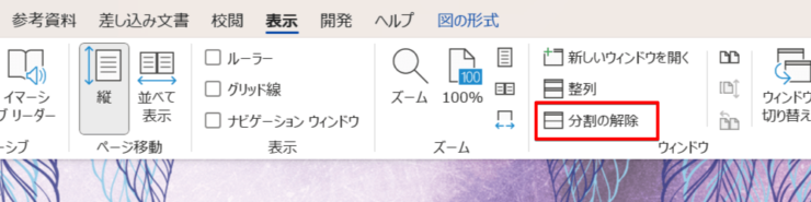 解除するときは「分割の解除」をクリック