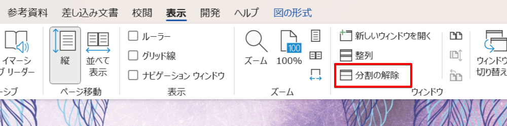 ワードの分割方法をマスターしよう!複数画面を表示させて効率アップ!