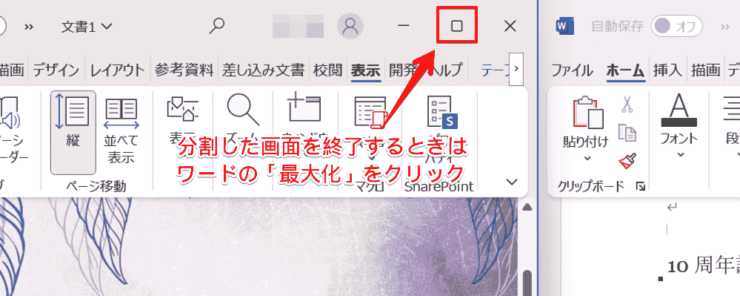 分割の解除は「最大化」をクリック