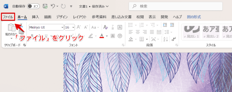 ワード画面左上の「ファイル」をクリック