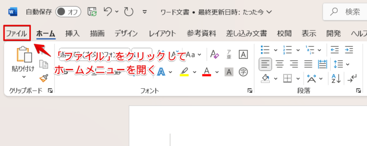 ワード文書の印刷を行う