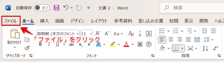 ワード画面の「ファイル」タブをクリック