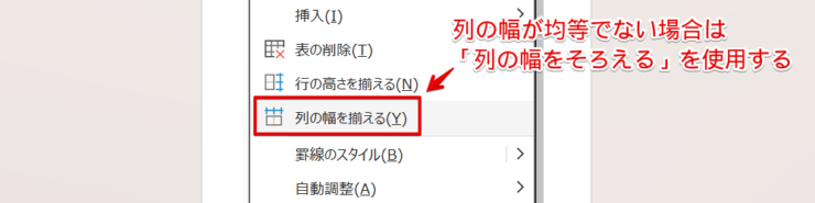 列の幅が均等でない場合は「列の幅を揃える」を使う