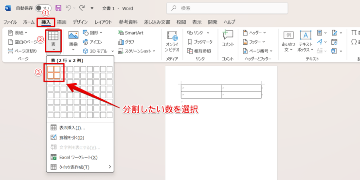 分割したい数を選んで表の挿入を行う