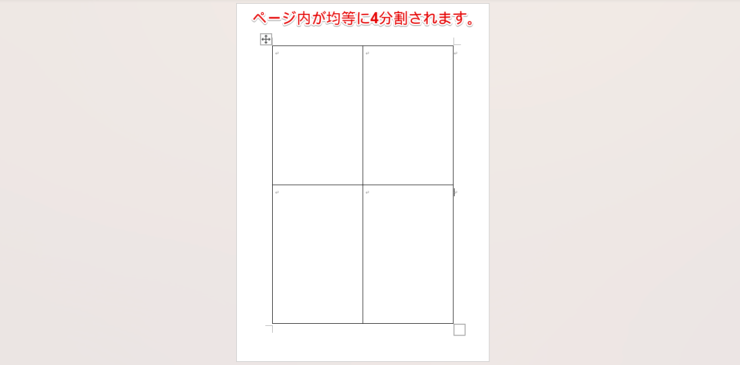 ワードのページが均等に4分割される