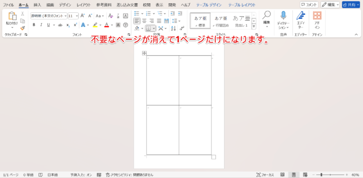 空白ページが消えて4分割したテンプレートだけが表示される