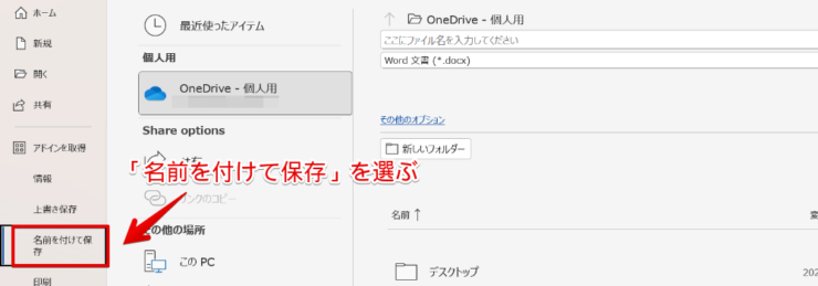 「名前を付けて保存」を選ぶ