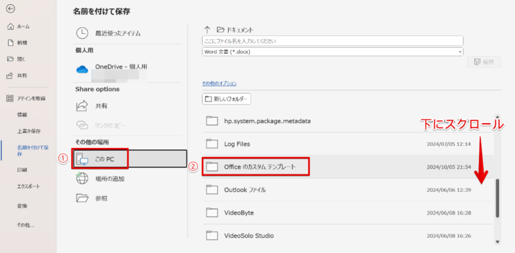 ファイルの保存場所を「Officeのカスタムテンプレート」にする