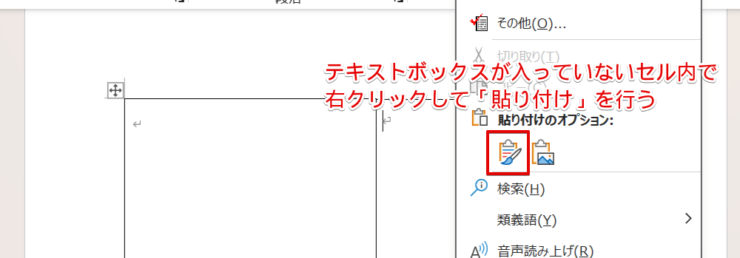 コピーしたテキストボックスを貼り付ける