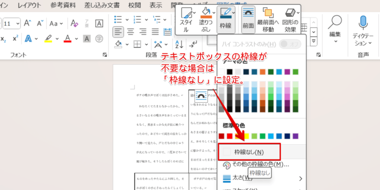 テキストボックスの枠線が不要なときは「枠線なし」に設定