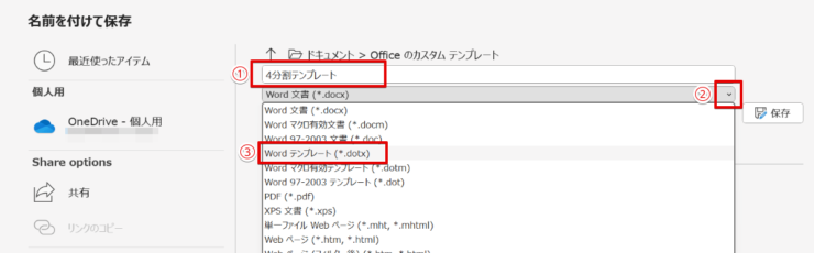 保存形式を「Wordテンプレート」にする