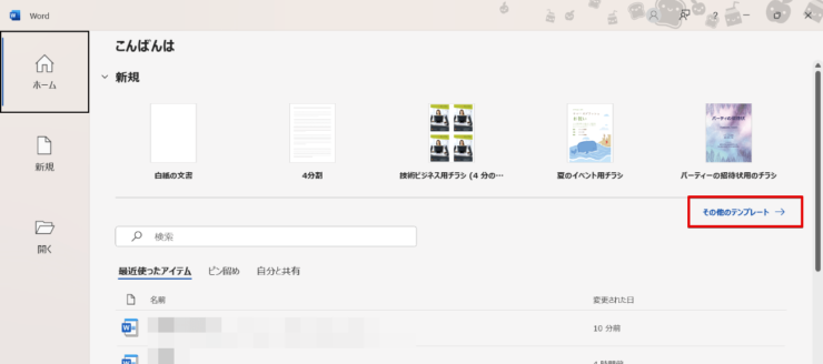 ワードのホーム画面で「その他のテンプレート」を選ぶ