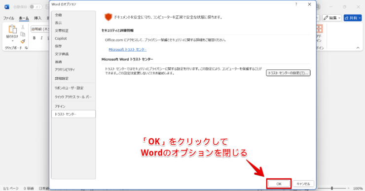 Wordのオプションを閉じる