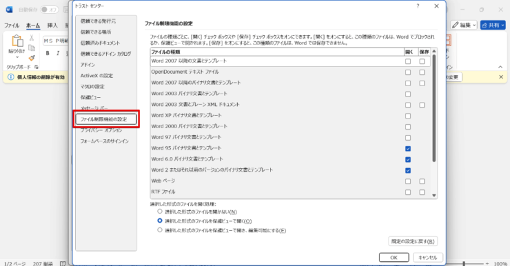 古いバージョンのファイルなどを保護ビューで開くかどうかの設定もある