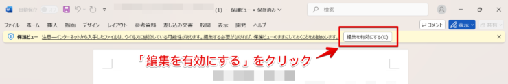 保護ビューの編集を有効にする