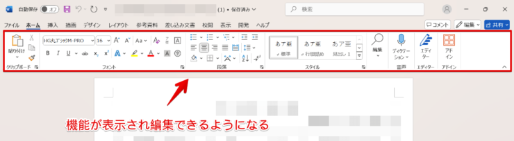 保護ビューが解除されて文書を編集できるようになる