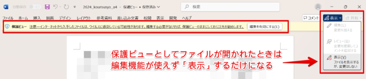 ワードの保護ビューでは内容の編集はできず表示のみ