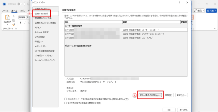 「信頼できる場所」の設定を行う