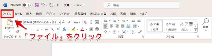 ワードで「ファイル」タブをクリック