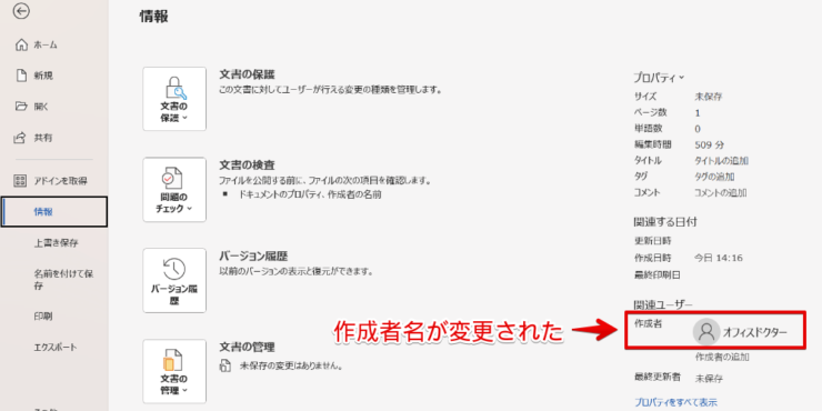 ワードファイルの作成者が変更される