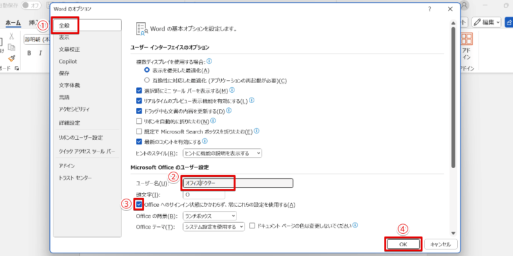 Wordのオプションを開き「ユーザー名」を変更する