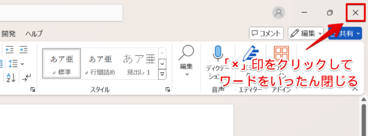 ワードを閉じる