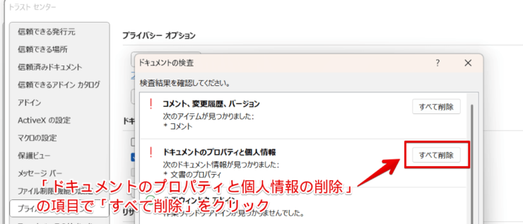 「ドキュメント検査」の結果から個人情報の削除を行う