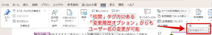 コメントの名前は「校閲」タブからも変更できる