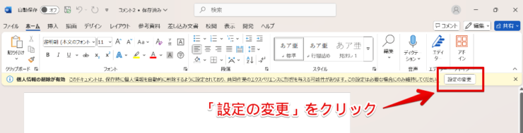 メッセージに表示されている「設定の変更」」をクリック