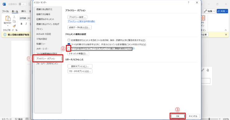 「個人情報の削除」のチェックを外す