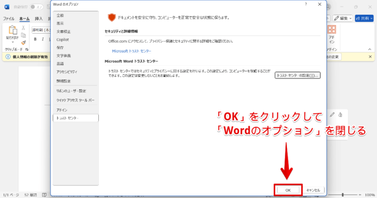 「Wordのオプション」を閉じる