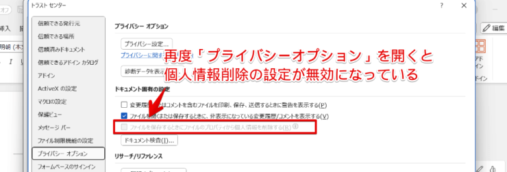 ワードで「個人情報の削除」が無効になったことを確認