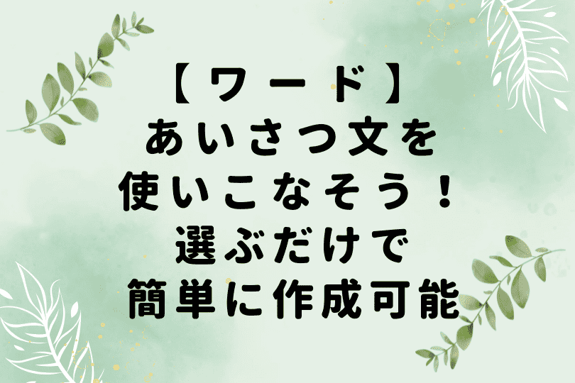 ワードのあいさつ文】ビジネス文書も定型文で簡単入力！