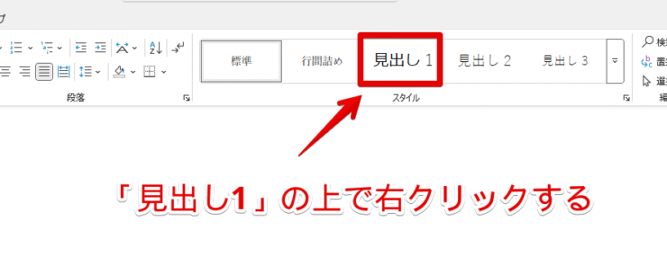 「見出し1」にカーソルをあてて右クリックする