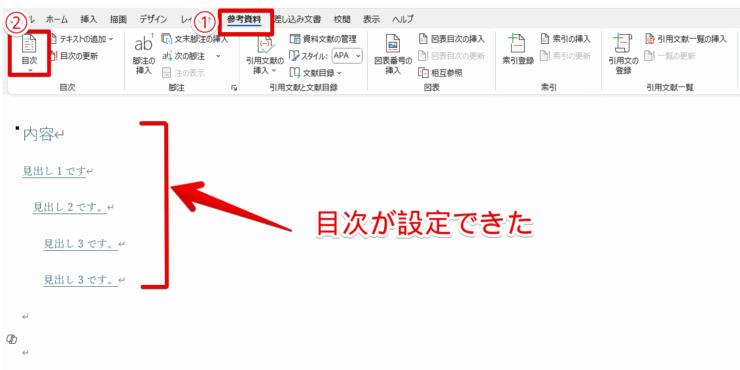 目次の設定が完了した