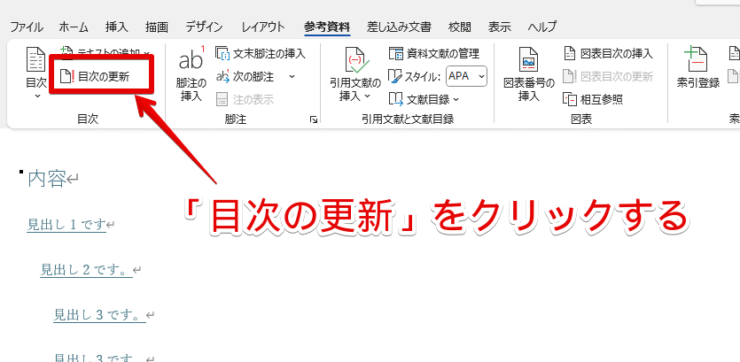 「目次の更新」をクリックする